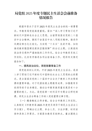 局党组2025年度专题民主生活会会前准备情况报告