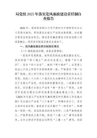 局党组2025年落实党风廉政建设责任制自查报告