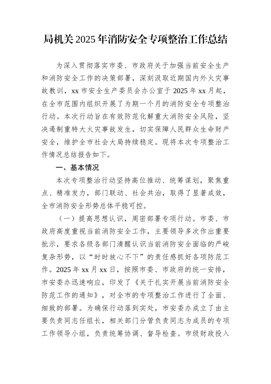 局机关2025年消防安全专项整治工作总结_第1页