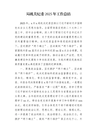 局机关纪委2025年工作总结