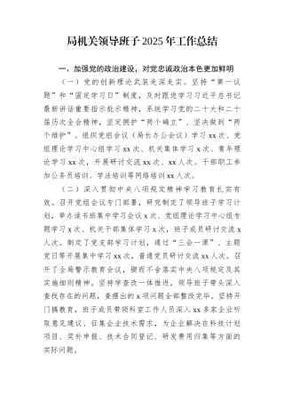 局机关领导班子2025年工作总结