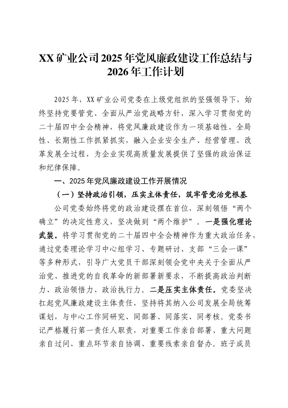 矿业公司2025年党风廉政建设工作总结与2026年工作计划_第1页