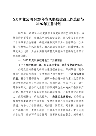 矿业公司2025年党风廉政建设工作总结与2026年工作计划