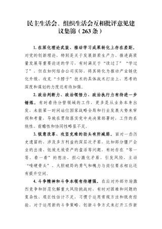 民主生活会、组织生活会互相批评意见建议集锦（263条）