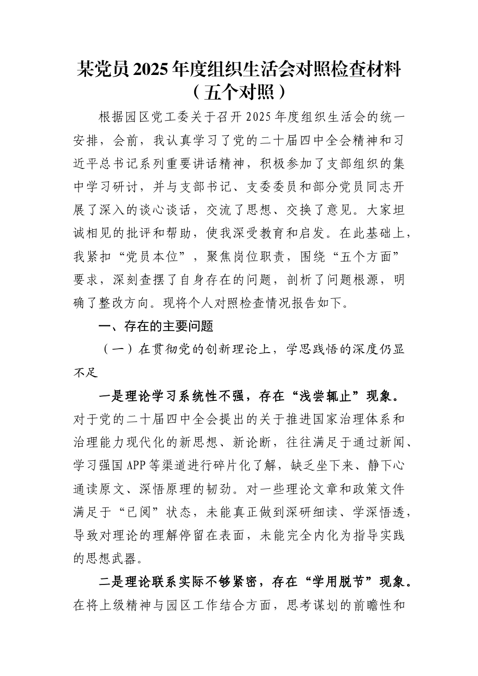 某党员2025年度组织生活会对照检查材料(五个对照)_第1页