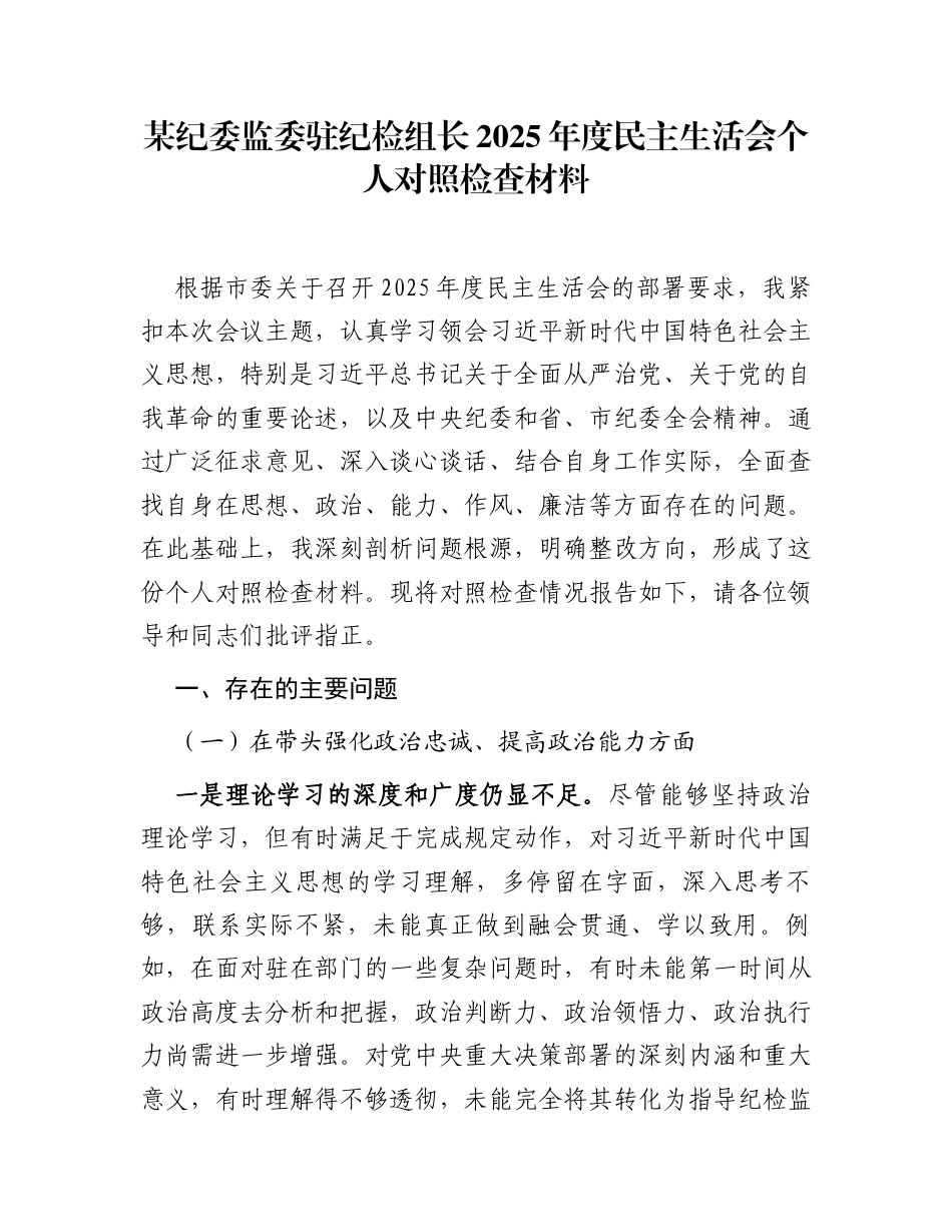 某纪委监委驻纪检组长2025年度民主生活会个人对照检查材料_第1页