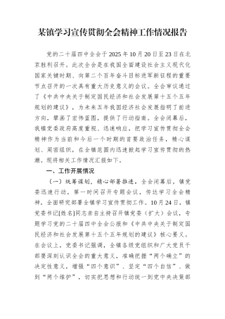 某镇学习宣传贯彻全会精神工作情况报告