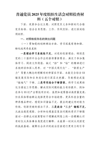 普通党员2025年度组织生活会对照检查材料(五个对照)