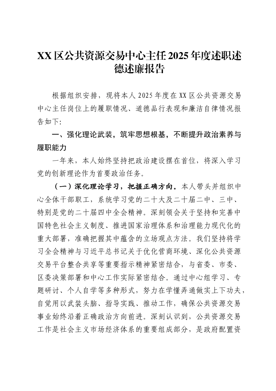 区公共资源交易中心主任2025年度述职述德述廉报告_第1页
