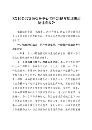 区公共资源交易中心主任2025年度述职述德述廉报告