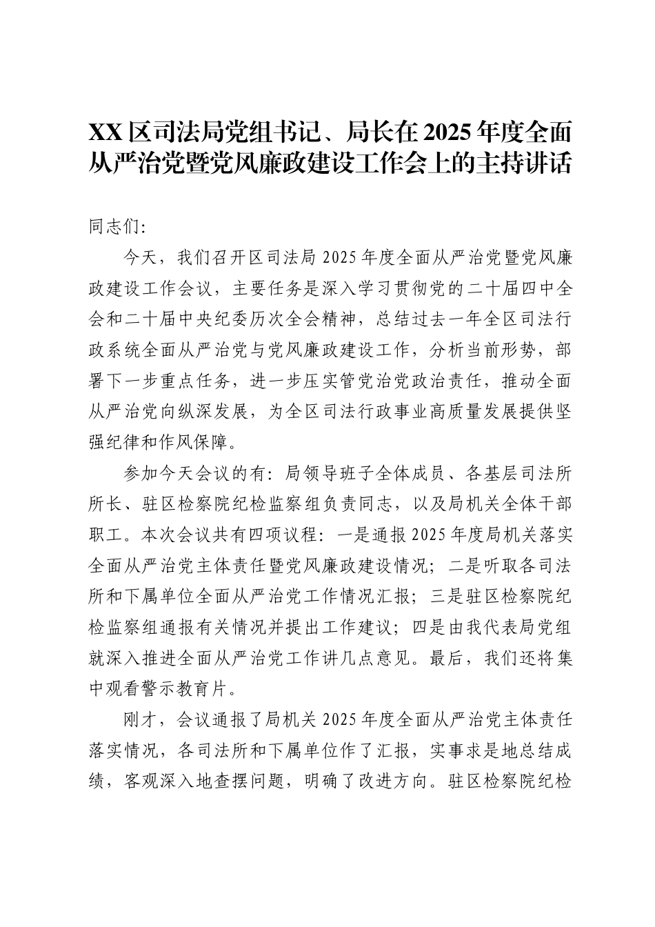 区司法局党组书记、局长在2025年度全面从严治党暨党风廉政建设工作会上的主持讲话_第1页