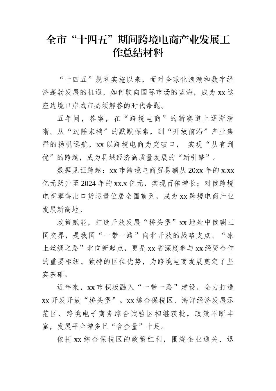 全市“十四五”期间跨境电商产业发展工作总结材料_第1页