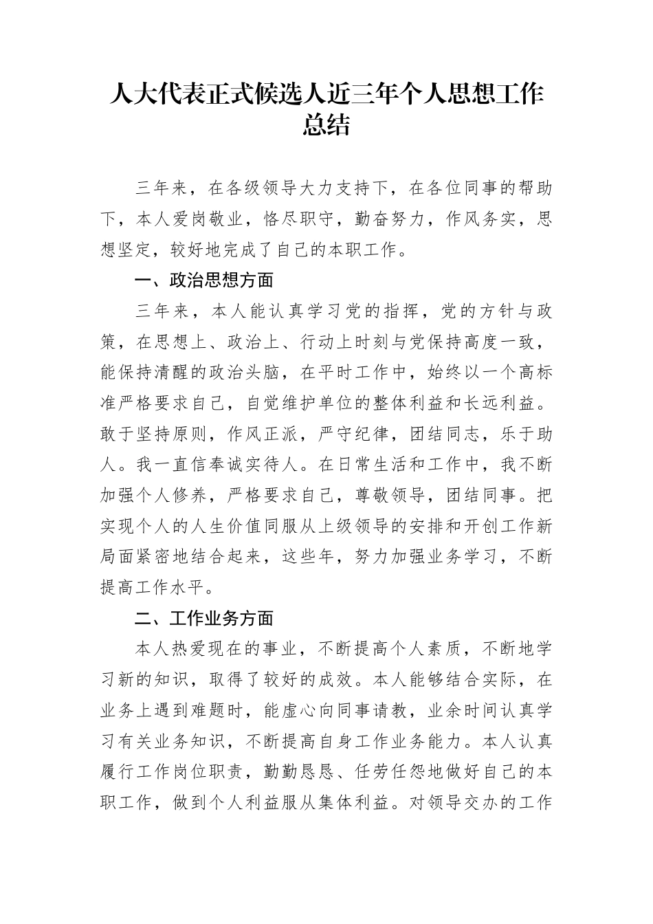 人大代表正式候选人近三年个人思想工作总结_第1页