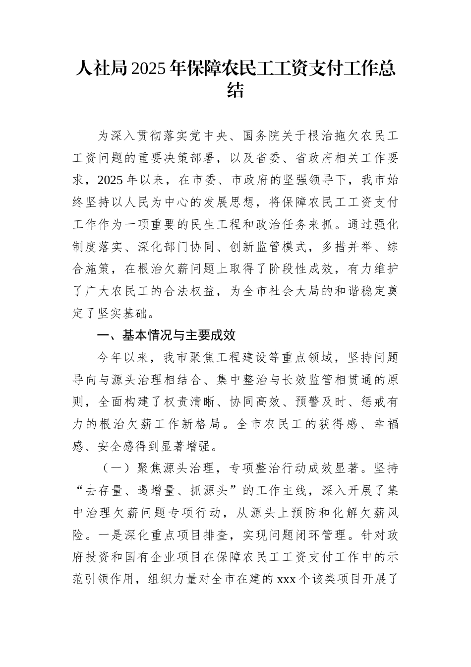 人社局2025年保障农民工工资支付工作总结_第1页