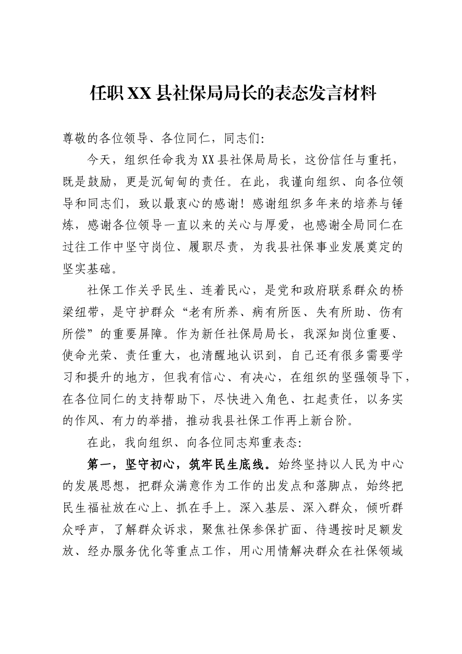 任职X县社保局局长的表态发言材料_第1页