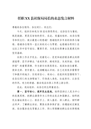 任职X县社保局局长的表态发言材料