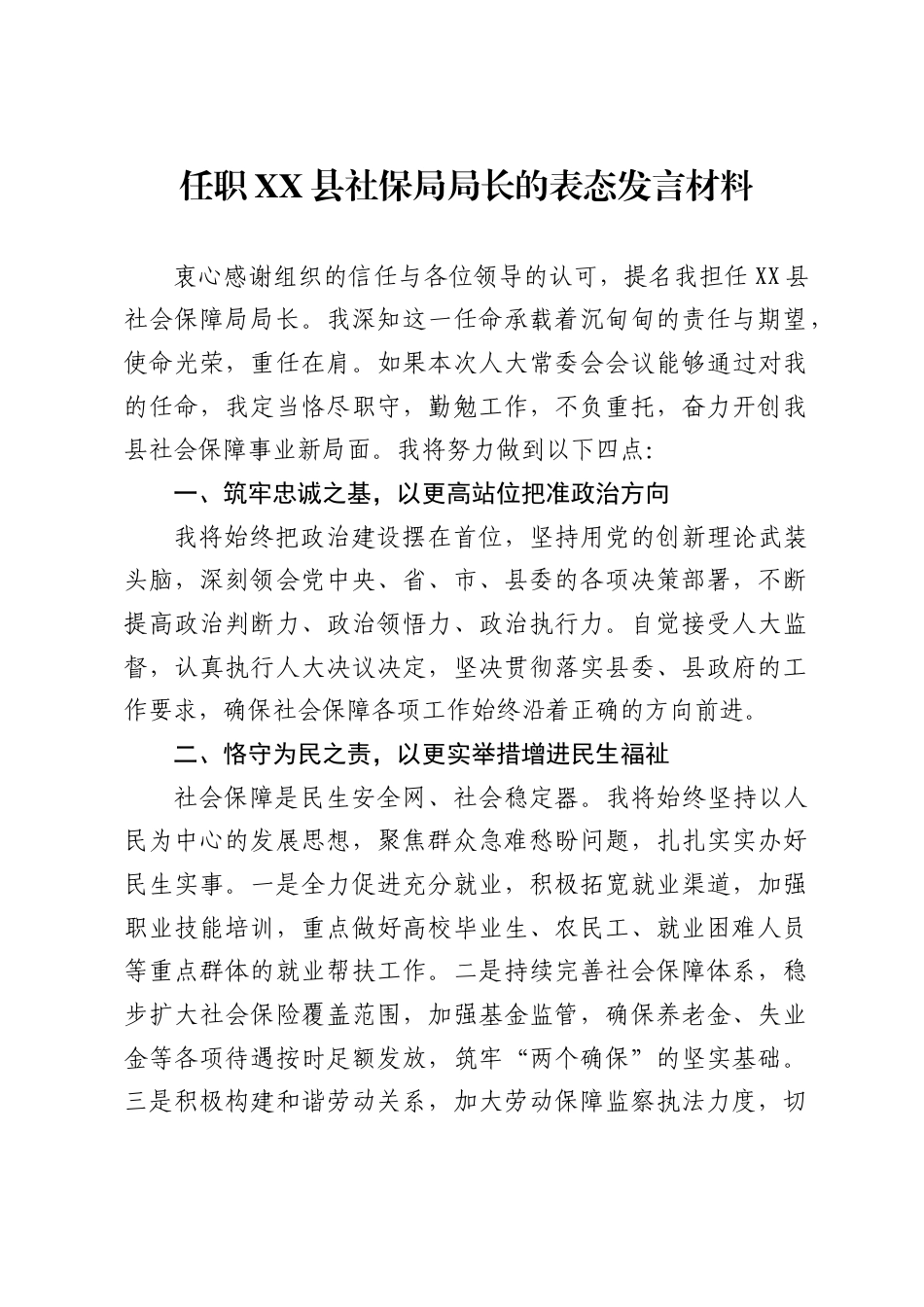 任职县社保局局长的表态发言材料_第1页