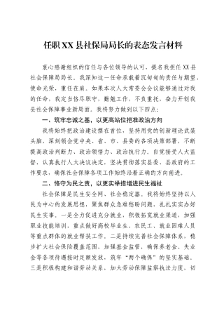 任职县社保局局长的表态发言材料