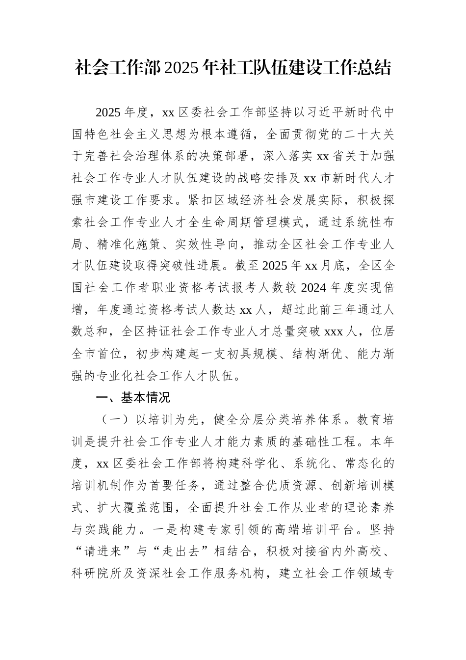 社会工作部2025年社工队伍建设工作总结_第1页