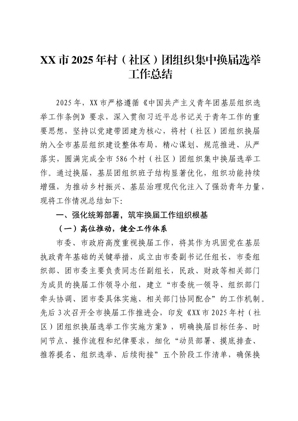 市2025年村（社区）团组织集中换届选举工作总结_第1页