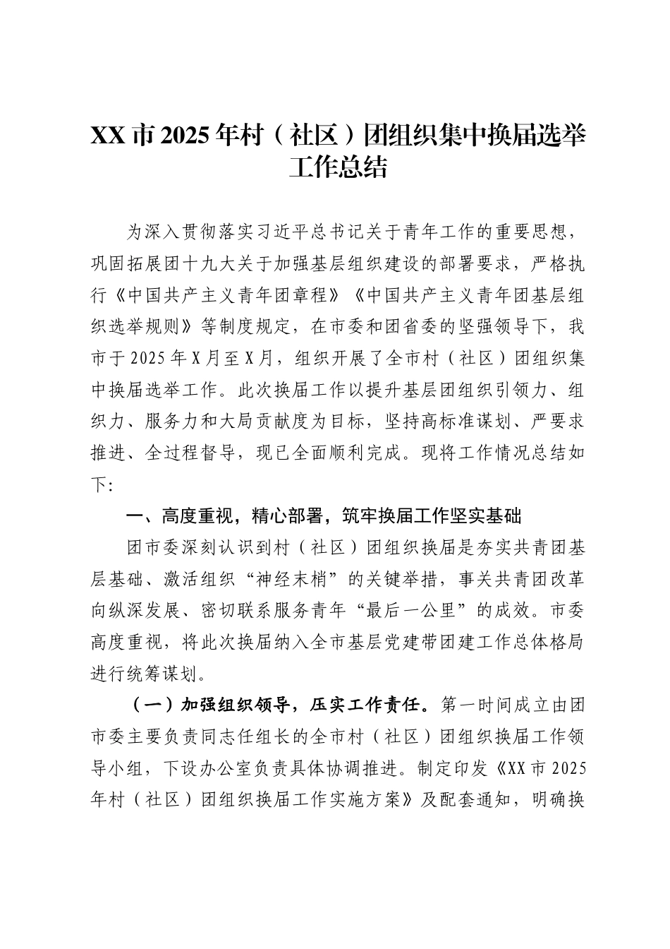 市2025年村社区）团组织集中换届选举工作总结_第1页