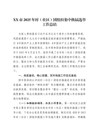 市2025年村社区）团组织集中换届选举工作总结