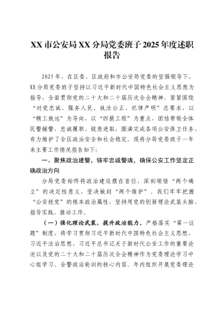 市公安局X分局党委班子2025年度述职报告