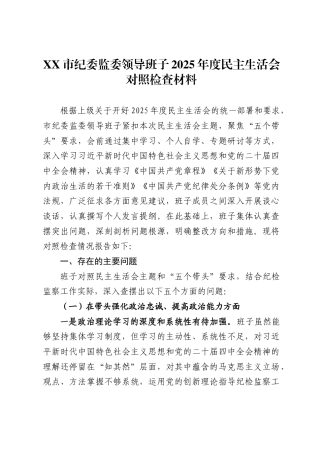 市纪委监委领导班子2025年度民主生活会对照检查材料