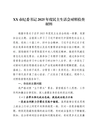 市纪委书记2025年度民主生活会对照检查材料