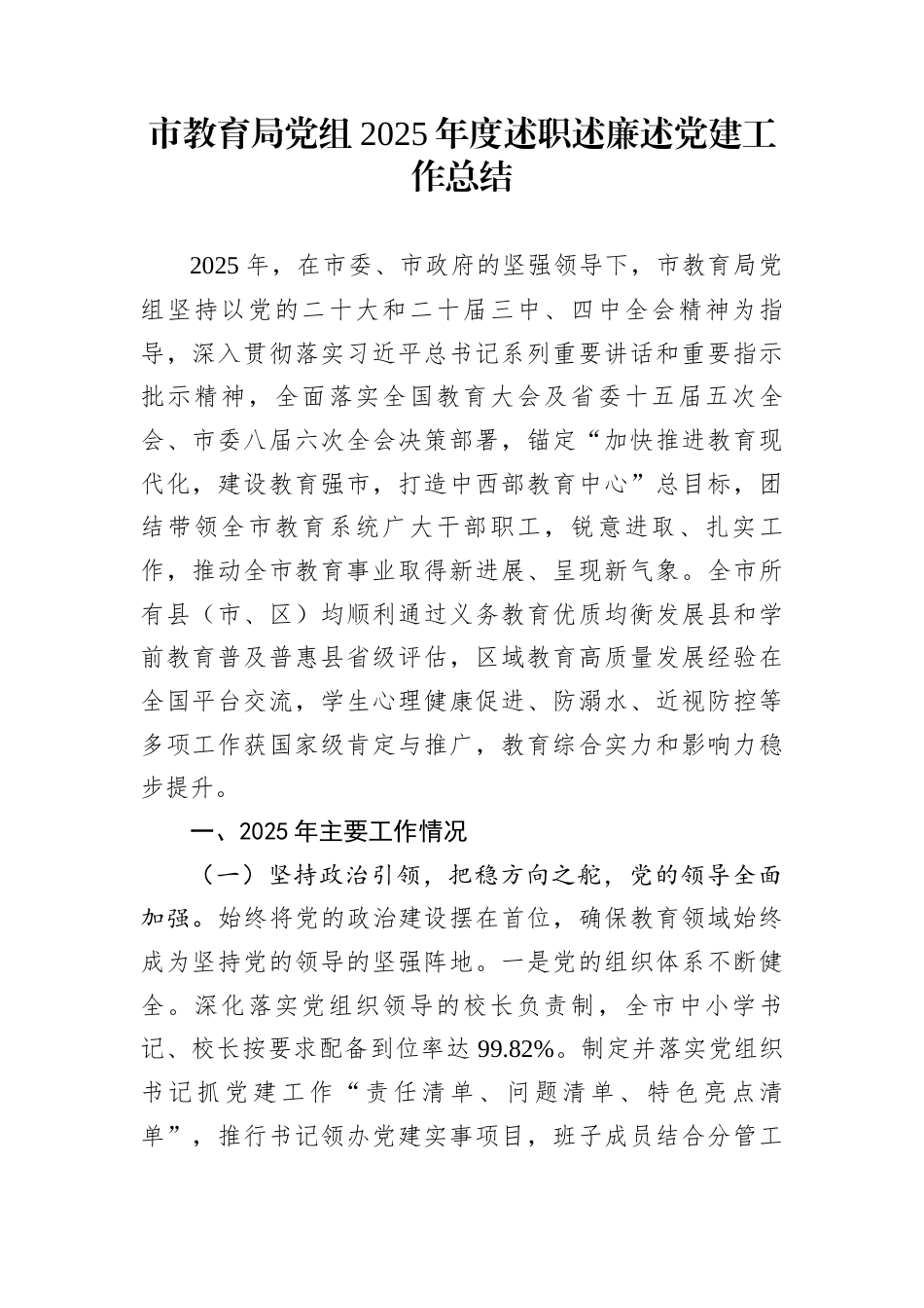 市教育局党组2025年度述职述廉述党建工作总结_第1页