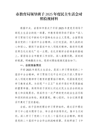 市教育局领导班子2025年度民主生活会对照检视材料