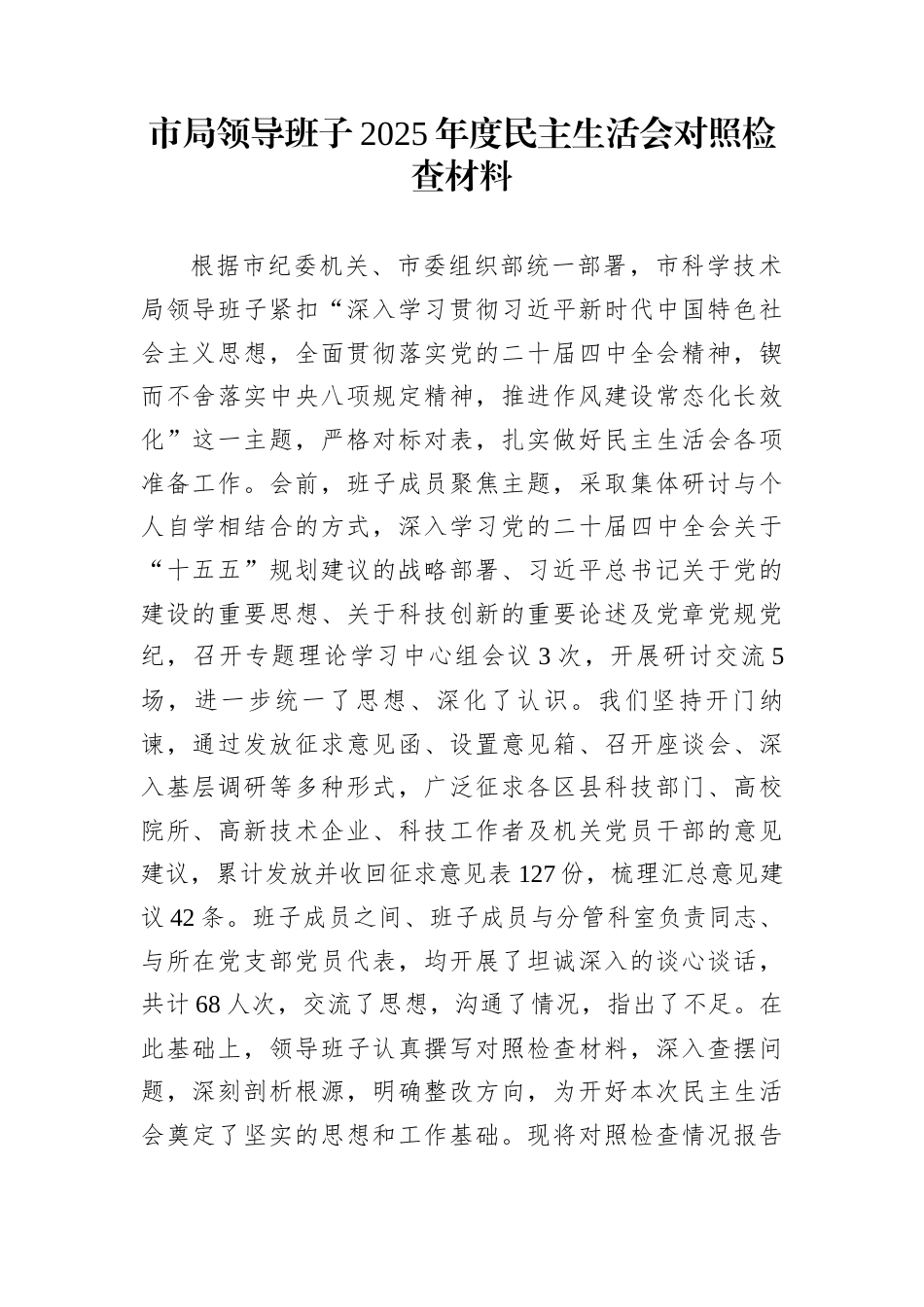 市局领导班子2025年度民主生活会对照检查材料_第1页
