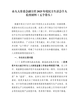 市人大常委会副主任2025年度民主生活会个人检查材料(五个带头)