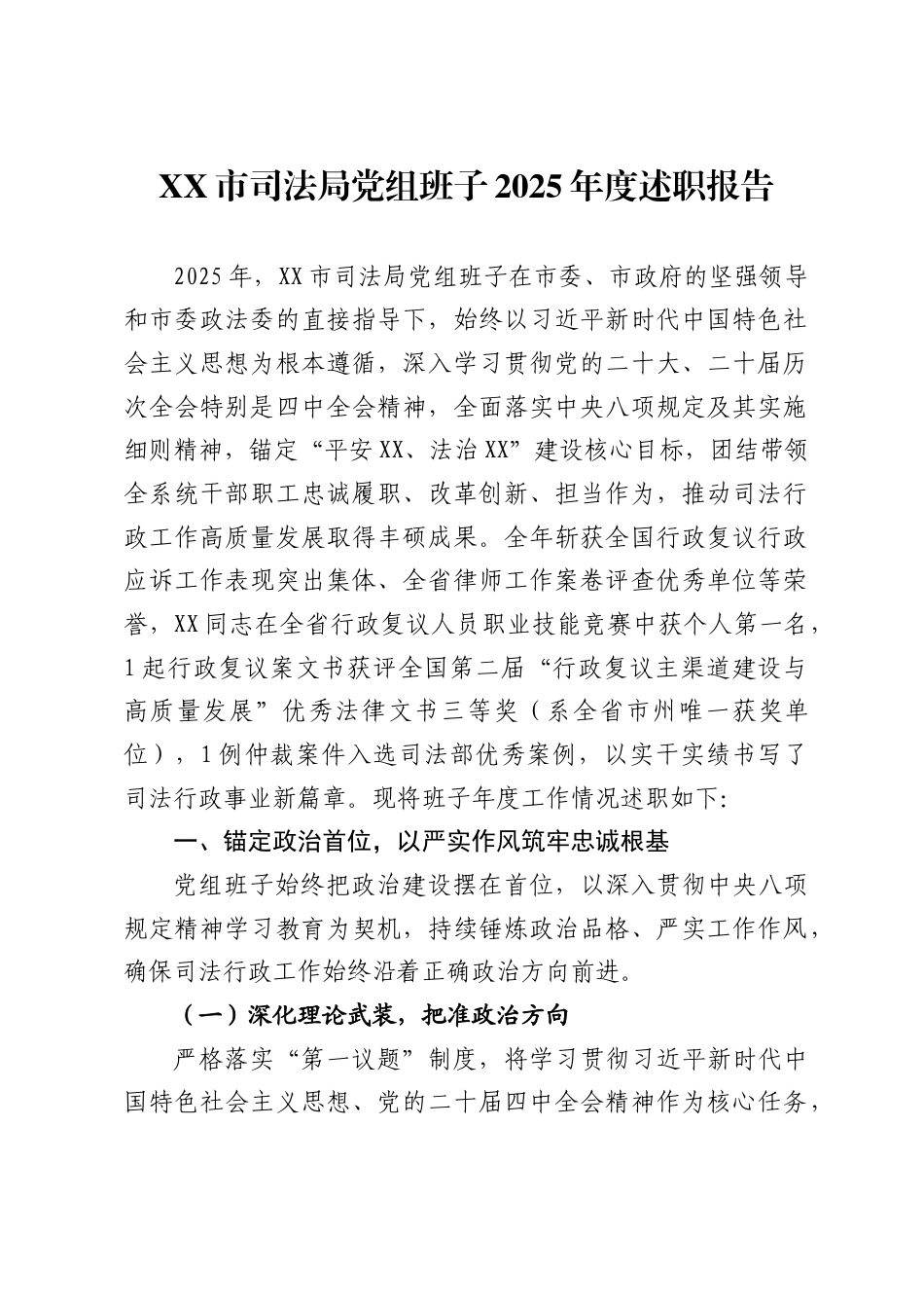 市司法局党组班子2025年度述职报告_第1页