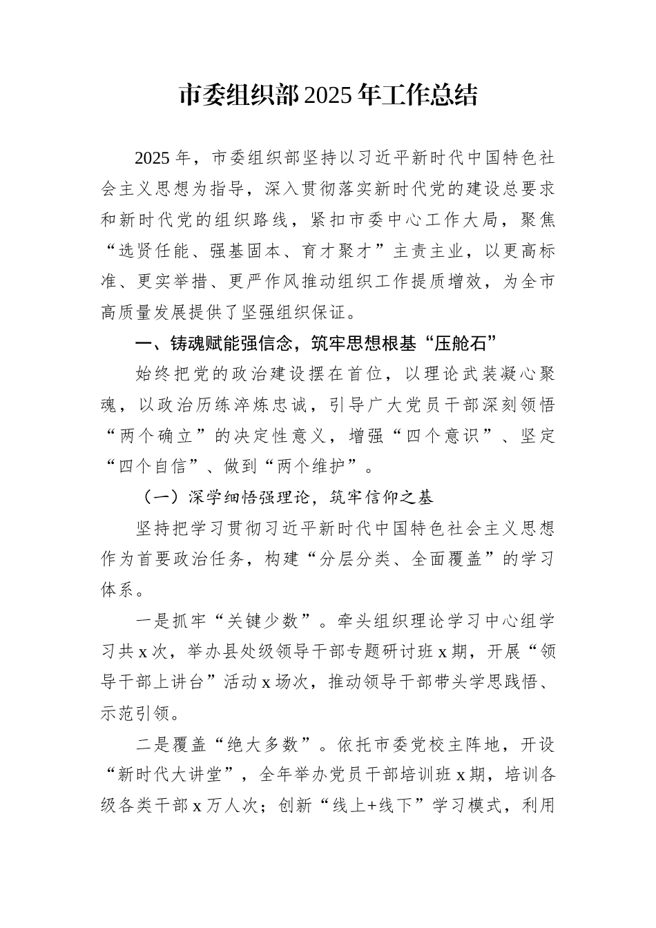 市委组织部2025年工作总结 (1)_第1页