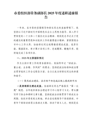 市委组织部常务副部长2025年度述职述廉报告