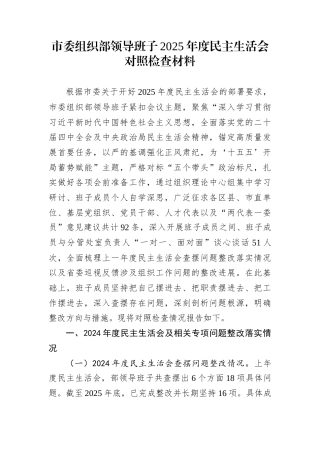 市委组织部领导班子2025年度民主生活会对照检查材料