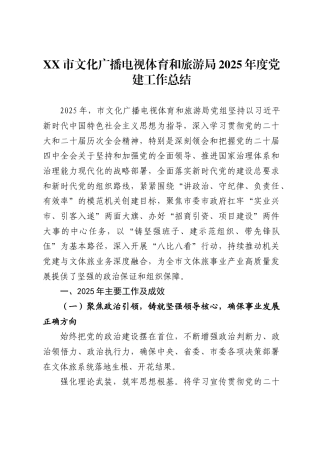 市文化广播电视体育和旅游局2025年度党建工作总结