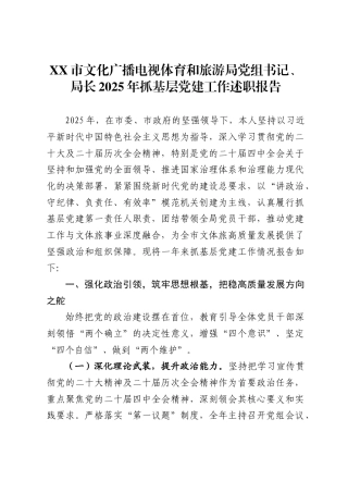 市文化广播电视体育和旅游局党组书记、局长2025年抓基层党建工作述职报告