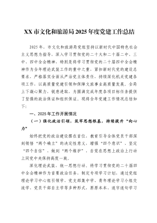 市文化和旅游局2025年度党建工作总结