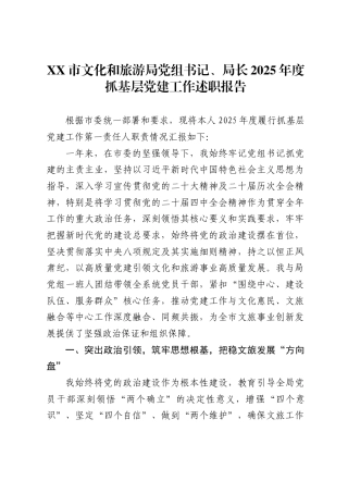 市文化和旅游局党组书记、局长2025年度抓基层党建工作述职报告