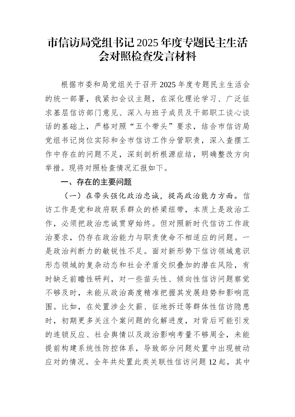 市信访局党组书记2025年度专题民主生活会对照检查发言材料_第1页