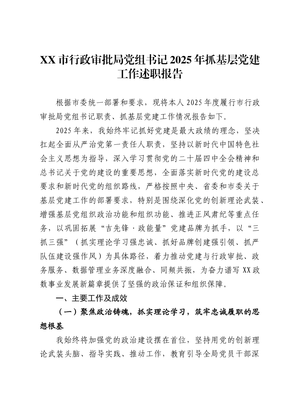 市行政审批局党组书记2025年抓基层党建工作述职报告_第1页