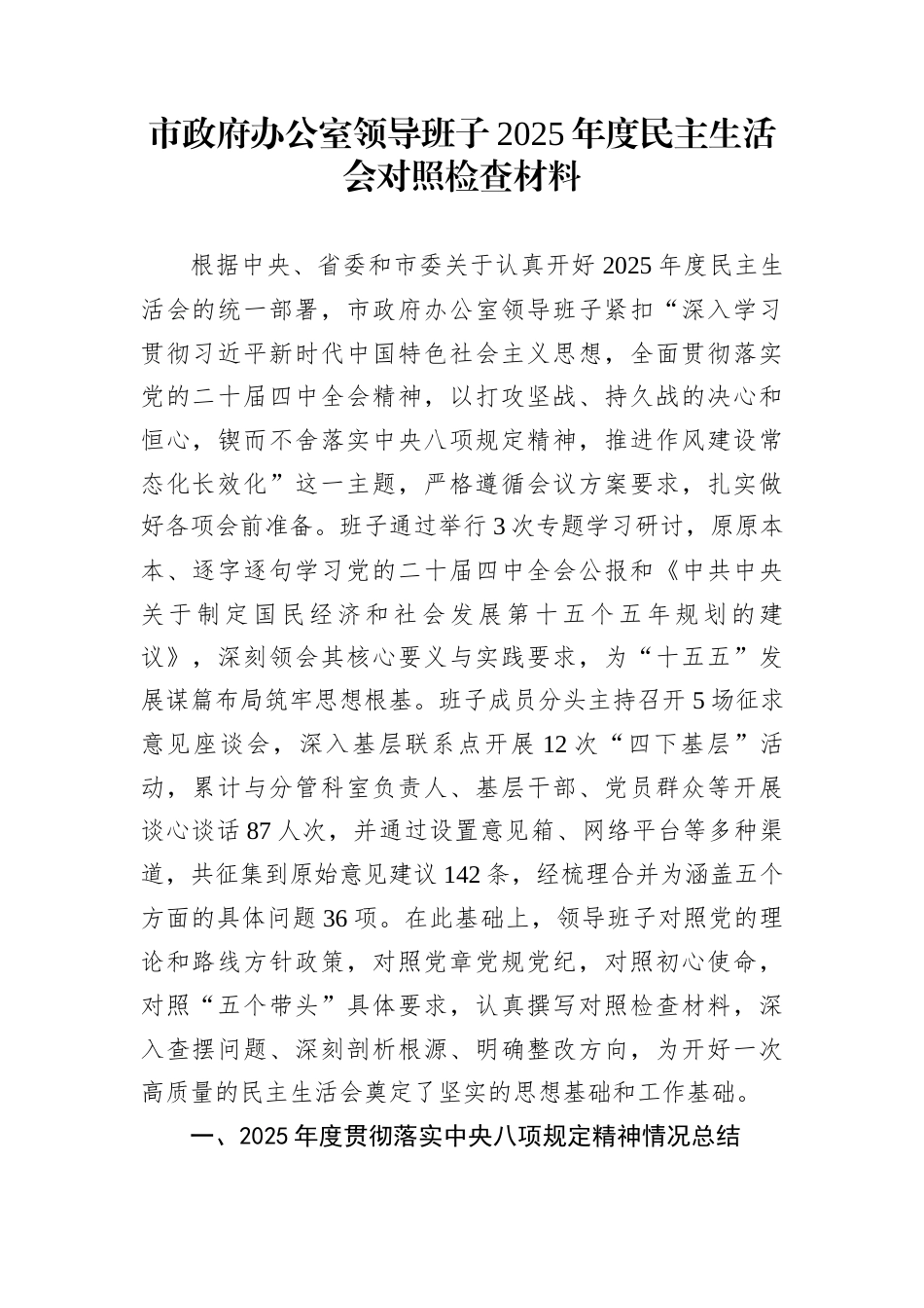 市政府办公室领导班子2025年度民主生活会对照检查材料_第1页