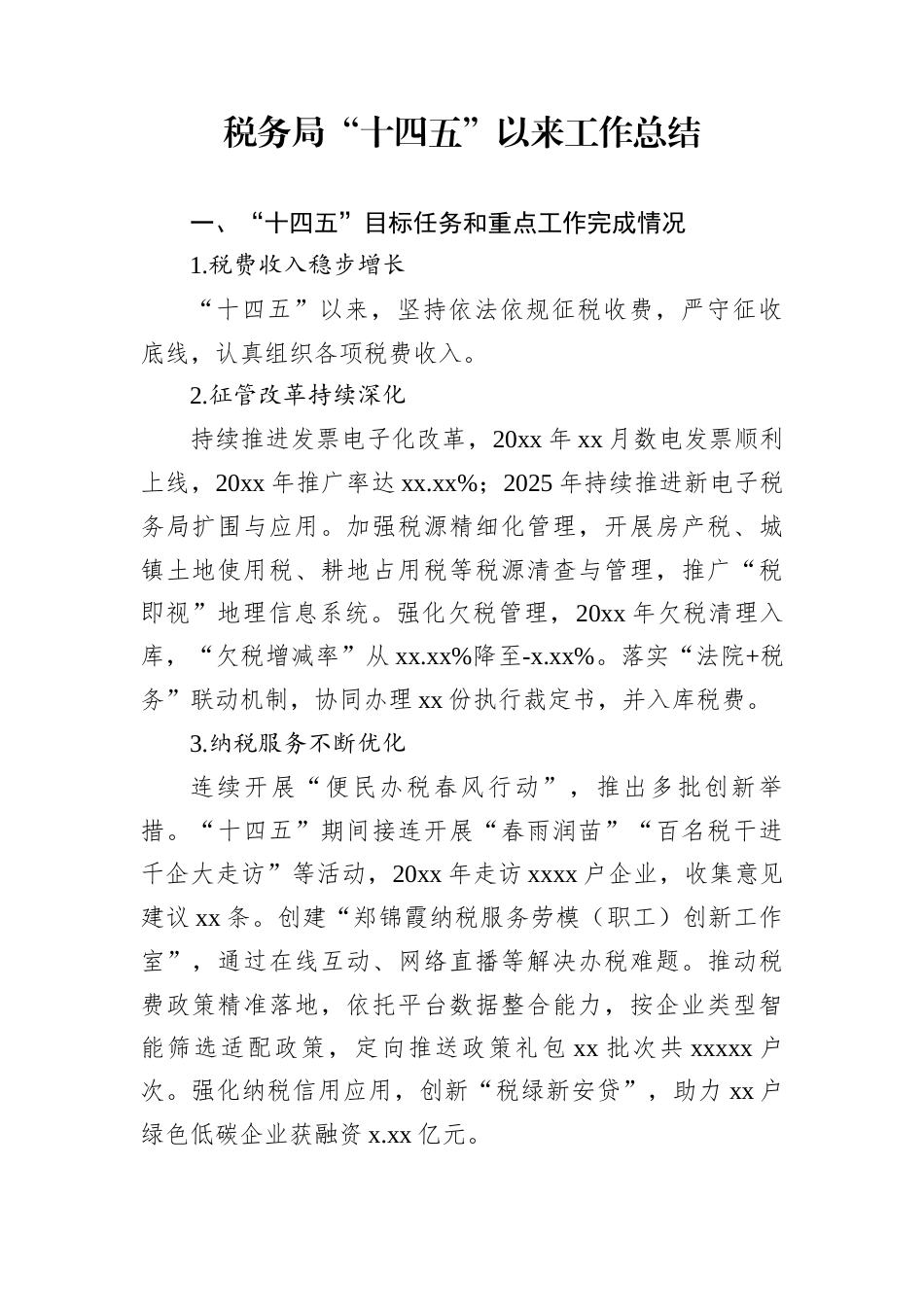 税务局“十四五”以来工作总结_第1页