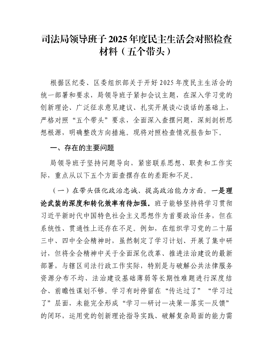 司法局领导班子2025年度民主生活会对照检查材料(五个带头)_第1页