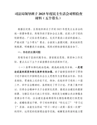 司法局领导班子2025年度民主生活会对照检查材料(五个带头)
