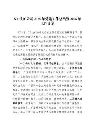 铁矿公司2025年党建工作总结暨2026年工作计划
