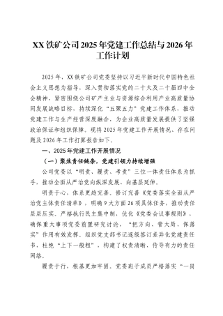 铁矿公司2025年党建工作总结与2026年工作计划