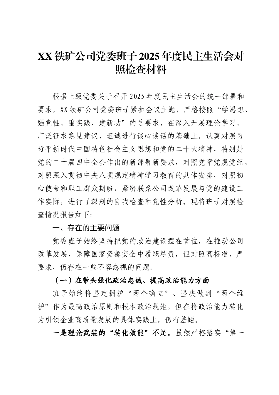 铁矿公司党委班子2025年度民主生活会对照检查材料_第1页
